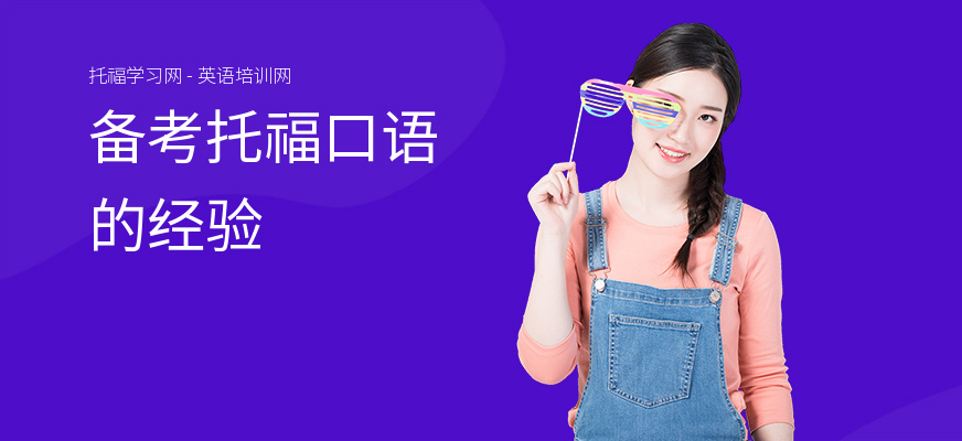 备考托福口语的经验