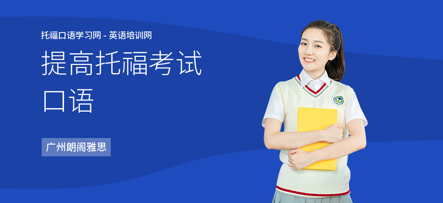 提高托福考试口语
