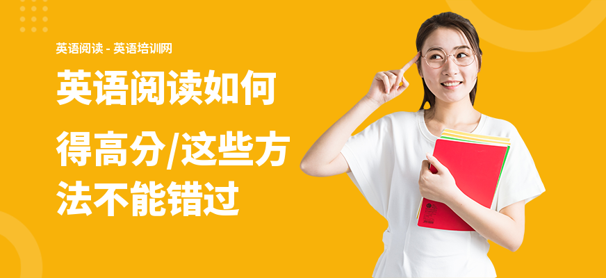 英语阅读如何得高分,这些方法不能错过