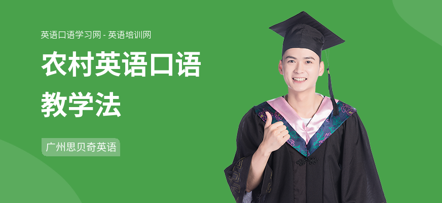 农村英语口语教学法