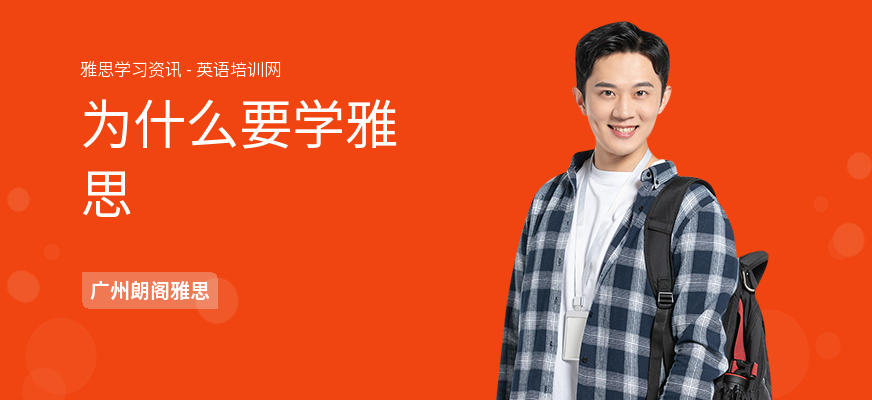 为什么要学雅思