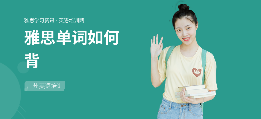 雅思单词如何背