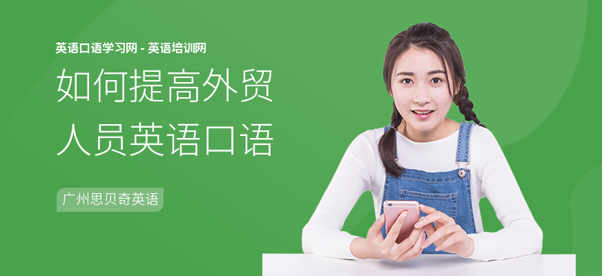 如何提高外贸人员英语口语