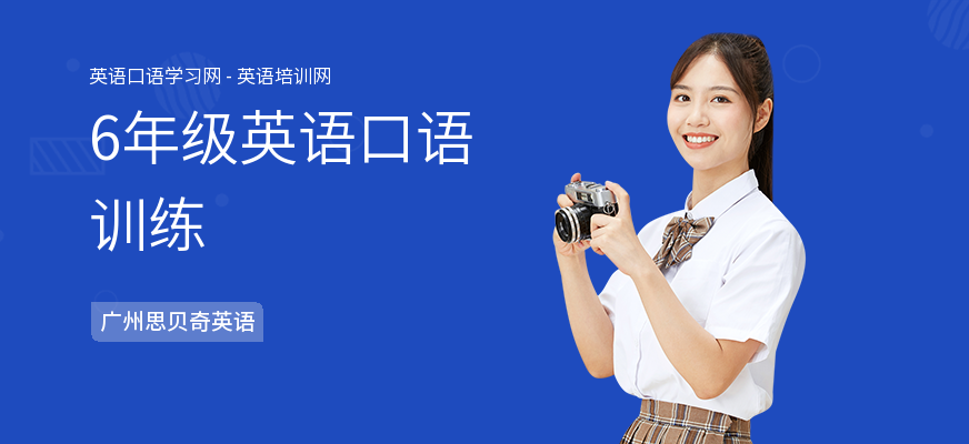 6年级英语口语训练