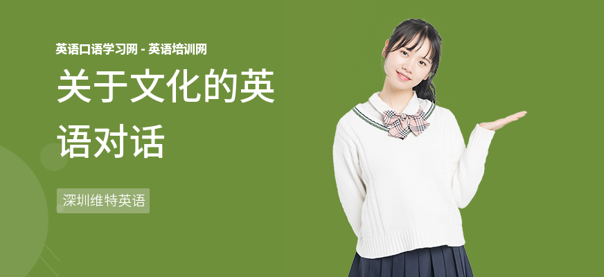 关于文化的英语对话
