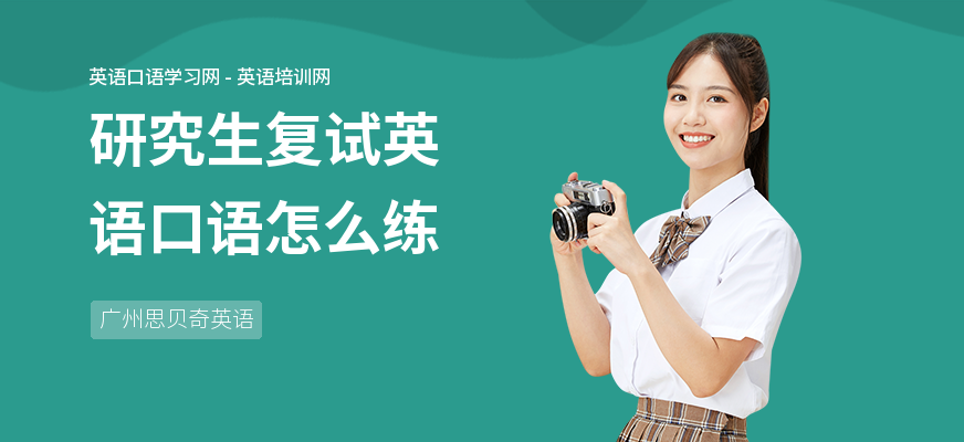 研究生复试英语口语怎么练