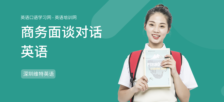 商务面谈对话英语