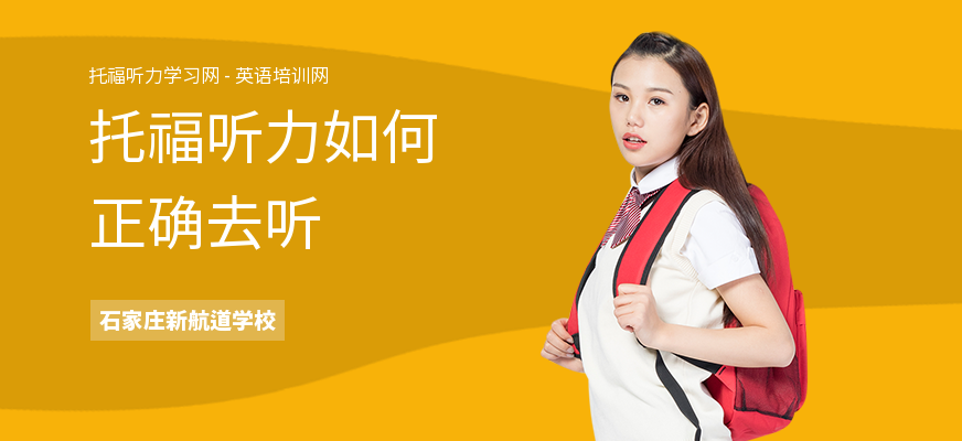 托福听力如何正确去听