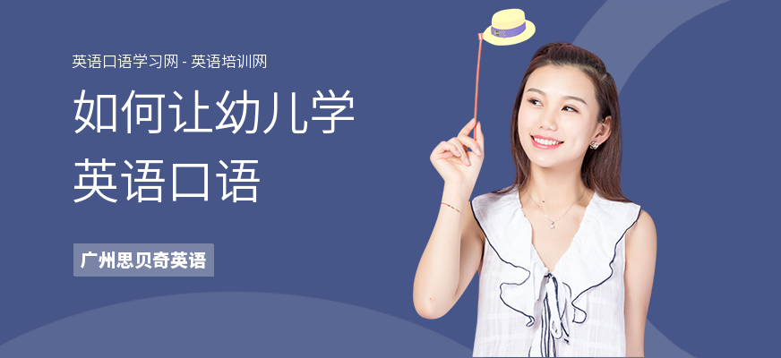 如何让幼儿学英语口语