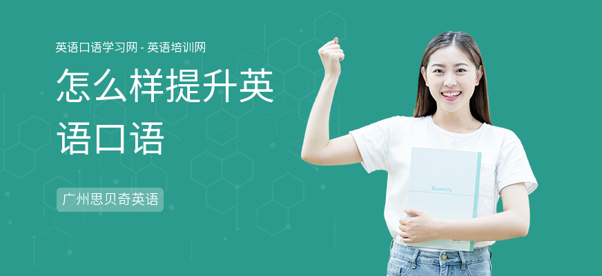 怎么样提升英语口语