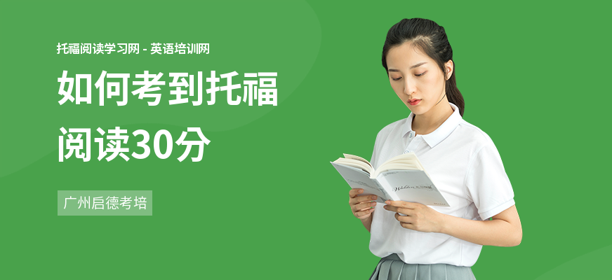 如何考到托福阅读30分
