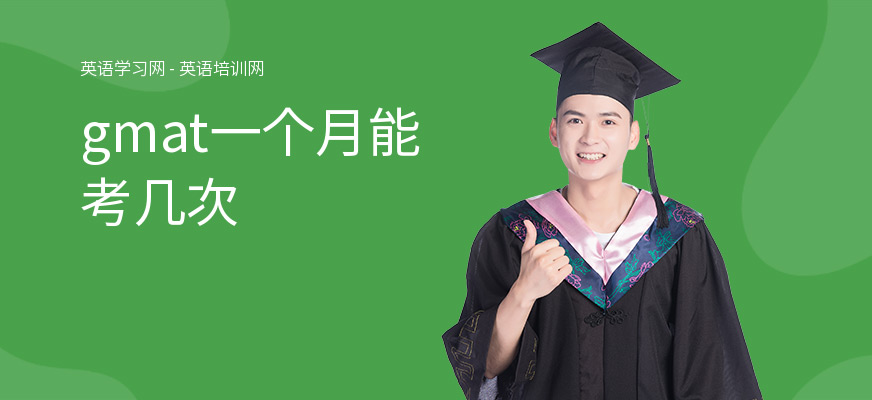 gmat一个月能考几次
