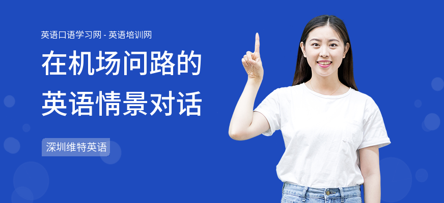 在机场问路的英语情景对话