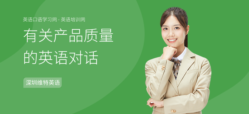 有关产品质量的英语对话