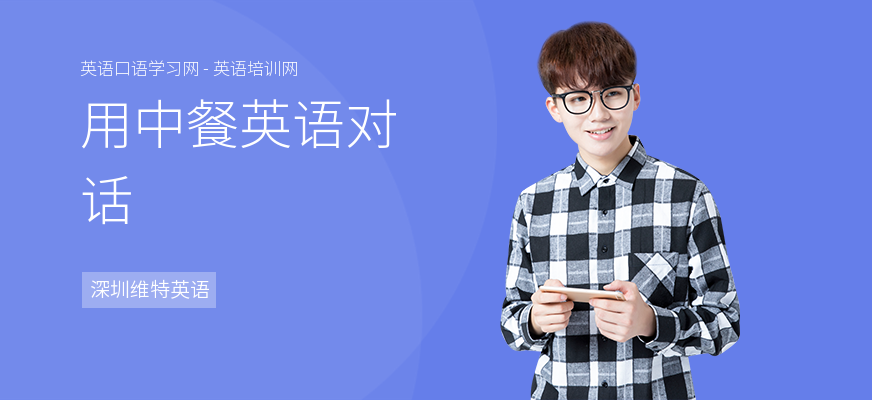 用中餐英语对话