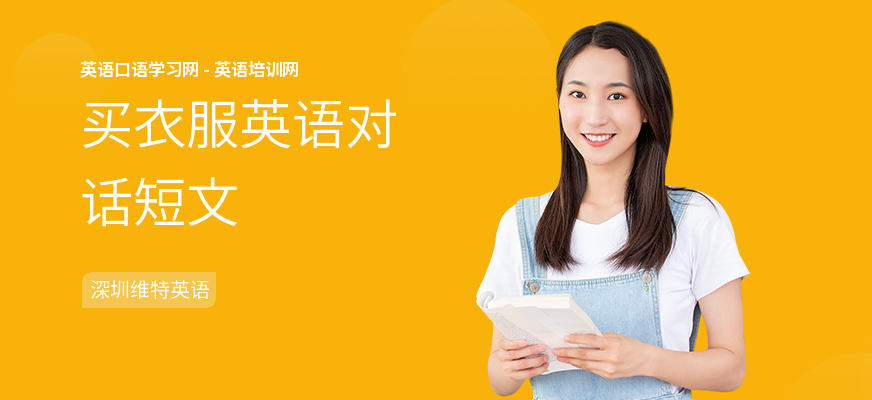 买衣服英语对话短文