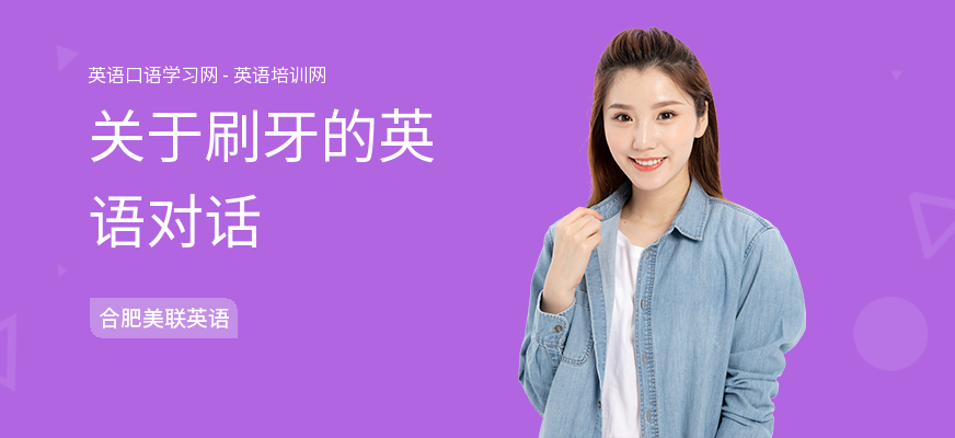 关于刷牙的英语对话