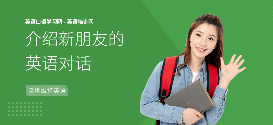 介绍新朋友的英语对话