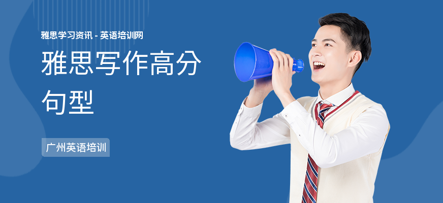雅思写作高分句型