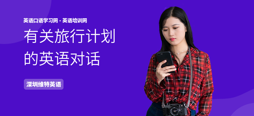 有关旅行计划的英语对话