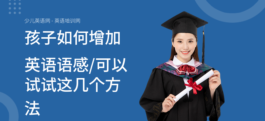 孩子如何增加英语语感,可以试试这几个方法