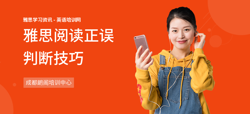 雅思阅读正误判断技巧