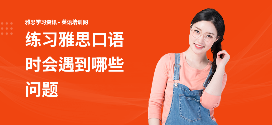 练习雅思口语时会遇到哪些问题