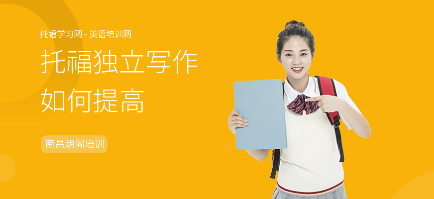 托福独立写作如何提高