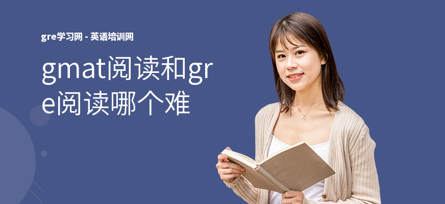 gmat阅读和gre阅读哪个难