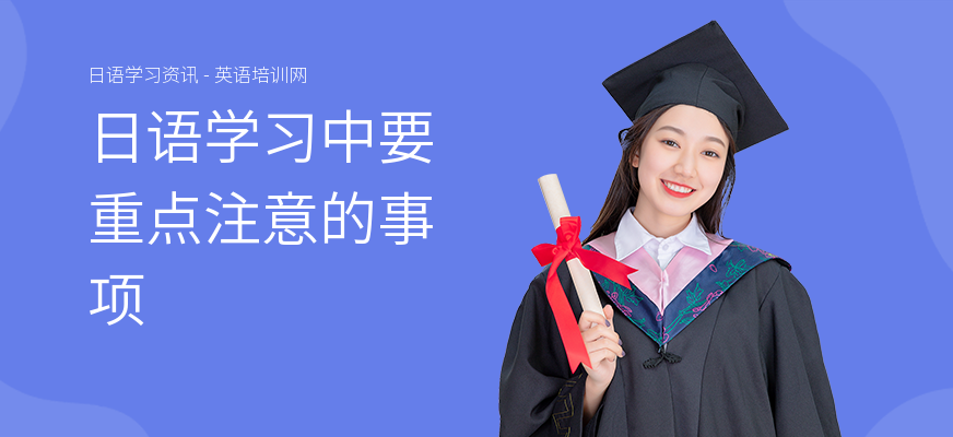 日语学习中要重点注意的事项