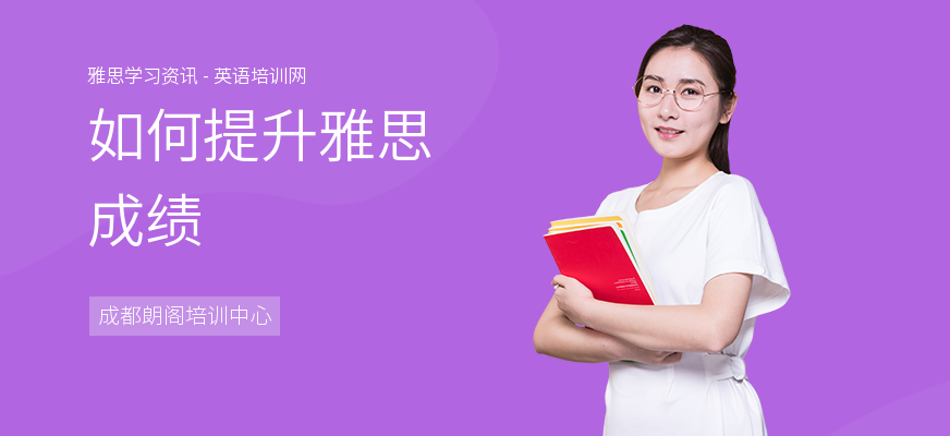 如何提升雅思成绩