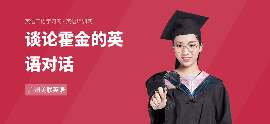 谈论霍金的英语对话