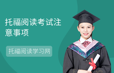 托福阅读考试注意事项