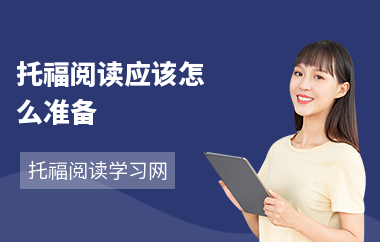 托福阅读应该怎么准备