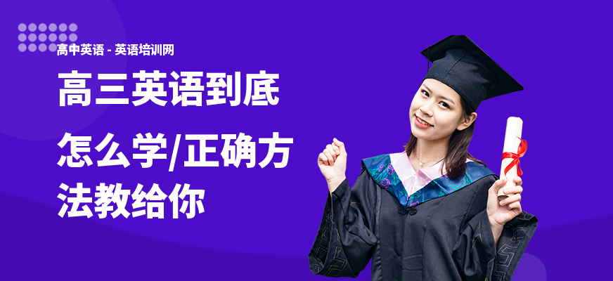 高三英语到底怎么学,正确方法教给你