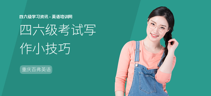四六级考试写作小技巧
