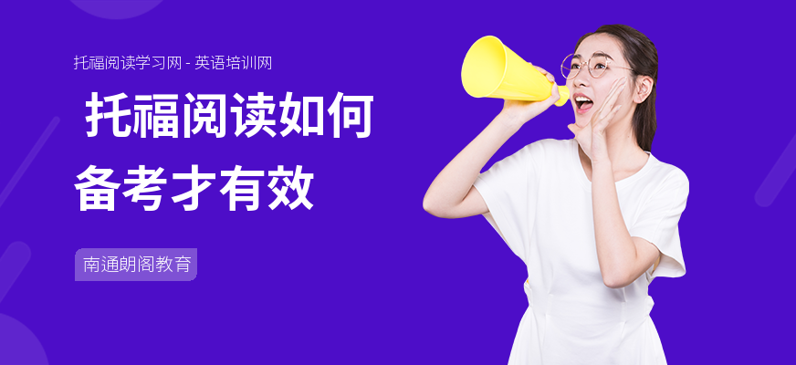 托福阅读如何备考才有效