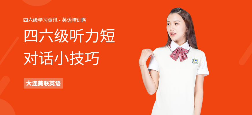 四六级听力短对话小技巧
