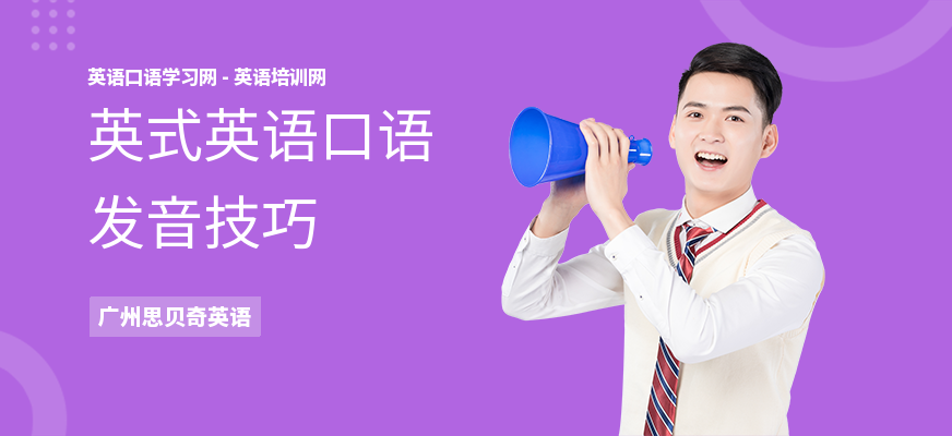 英式英语口语发音技巧