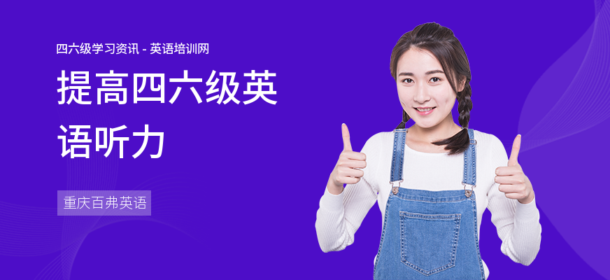 提高四六级英语听力
