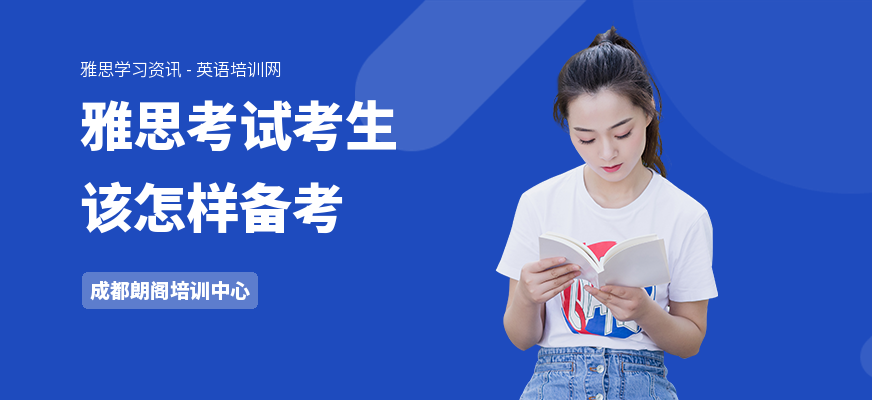 雅思考试考生该怎样备考