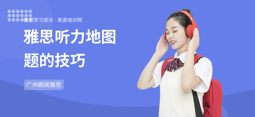 雅思听力地图题的技巧