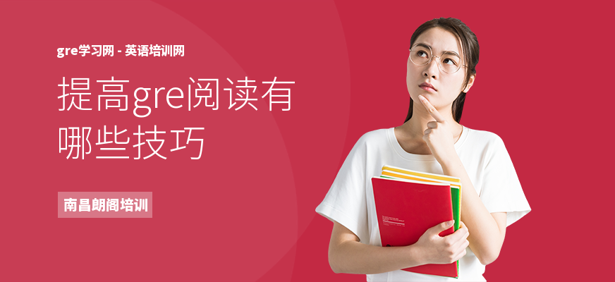 提高gre阅读有哪些技巧