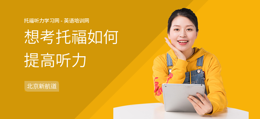 想考托福如何提高听力