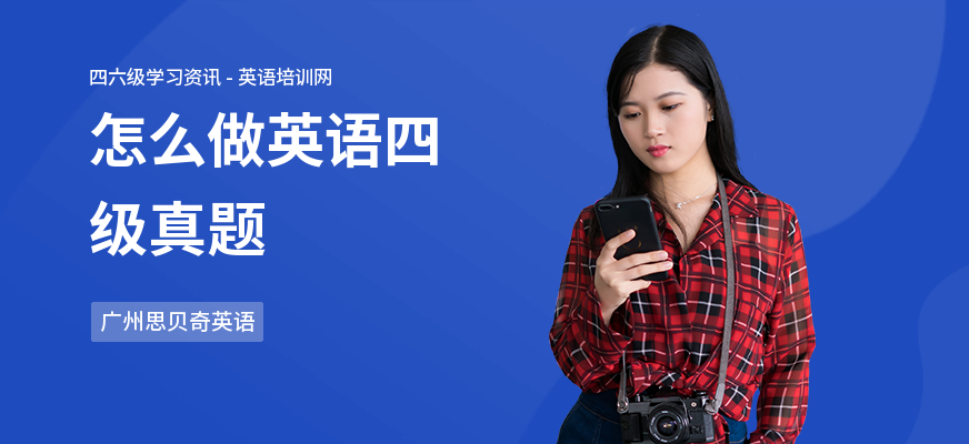 怎么做英语四级真题
