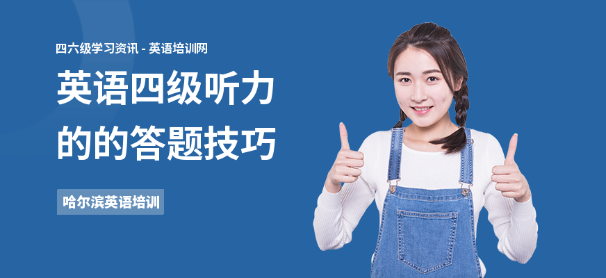 英语四级听力的的答题技巧