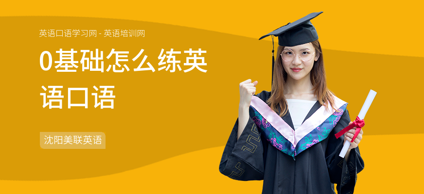 0基础怎么练英语口语