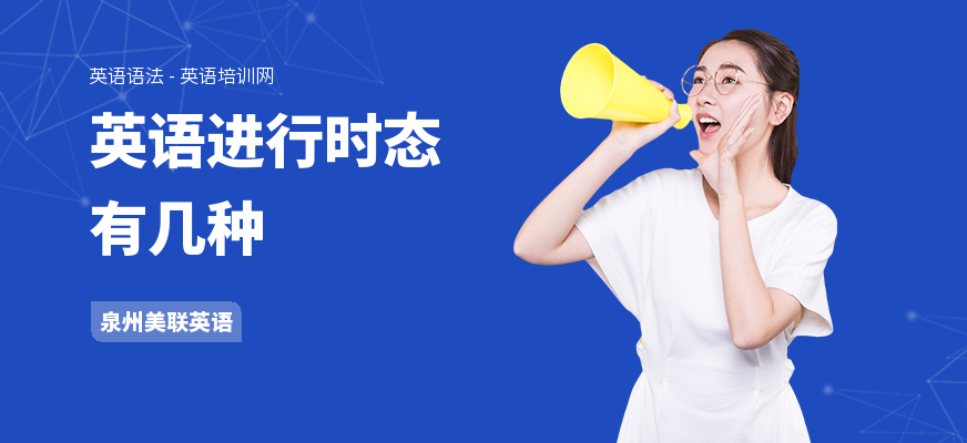英语进行时态有几种