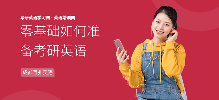 零基础如何准备考研英语