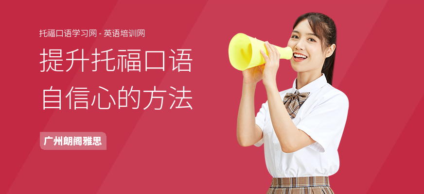 提升托福口语自信心的方法